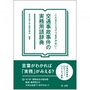 こんなところでつまずかない! 交通事故事件の実務用語辞典