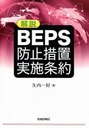 解説 BEPS防止措置実施条約