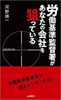 労働基準監督署があなたの会社を狙っている