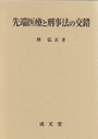 先端医療と刑事法の交錯