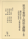 社会の変容と民法の課題　上