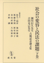 社会の変容と民法の課題　下