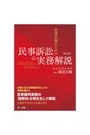 企業法務のための民事訴訟の実務解説[第3版]