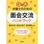 Ｑ＆Ａ弁護士のための面会交流ハンドブック