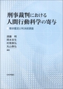 刑事裁判における人間行動科学の寄与