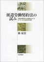 派遣労働契約法の試み