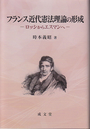 フランス近代憲法理論の形成