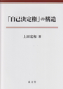 「自己決定権」の構造