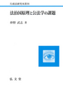 法治国原理と公法学の課題 