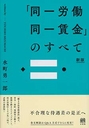 「同一労働同一賃金」のすべて [新版]