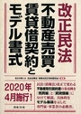 改正民法 不動産売買・賃貸借契約とモデル書式