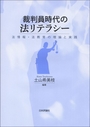 裁判員時代の法リテラシー 