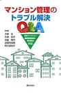 マンション管理のトラブル解決Q&A