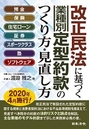 改正民法に基づく 業種別 定型約款のつくり方・見直し方