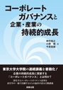 コーポレートガバナンスと企業・産業の持続的成長