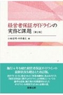 経営者保証ガイドラインの実務と課題 [第２版]