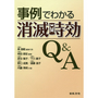 事例でわかる消滅時効Ｑ＆Ａ