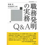 職務発明の実務Ｑ＆Ａ