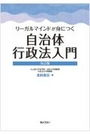 リーガルマインドが身につく 自治体行政法入門[改訂版]