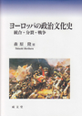 ヨーロッパの政治文化史