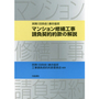 マンション修繕工事請負契約約款の解説