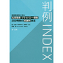 判例ＩＮＤＥＸ 侵害態様別に見る名誉毀損・プライバシー侵害３００判例の慰藉料算定