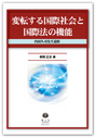 変転する国際社会と国際法の機能