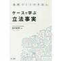 ケースで学ぶ立法事実