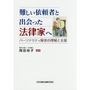 難しい依頼者と出会った法律家へ