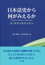 日本法史から何がみえるか