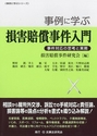 事例に学ぶ損害賠償事件入門