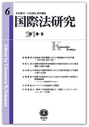 国際法研究 第6号