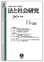 法と社会研究 第3号