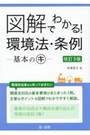 図解でわかる！環境法・条例－基本のキ－[改訂3版]