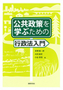 公共政策を学ぶための行政法入門 