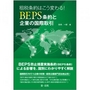 租税条約はこう変わる! BEPS条約と企業の国際取引