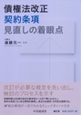 債権法改正契約条項見直しの着眼点