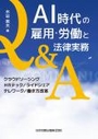 AI時代の雇用・労働と法律実務Q&A