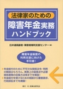 法律家のための障害年金実務ハンドブック