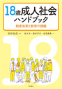 18歳成人社会ハンドブック