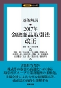 逐条解説２０１７年金融商品取引法改正