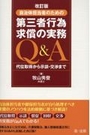 [改訂版]自治体担当者のための第三者行為求償の実務Ｑ＆Ａ