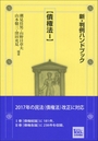 新・判例ハンドブック 【債権法 Ⅰ】