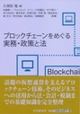 ブロックチェーンをめぐる実務・政策と法