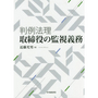 判例法理 取締役の監視義務