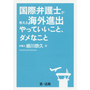 国際弁護士が教える海外進出やっていいこと、ダメなこと