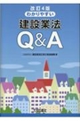 [改訂4版]わかりやすい建設業法Ｑ＆Ａ