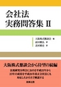 会社法 実務問答集Ⅱ