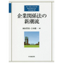 企業関係法の新潮流