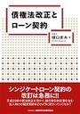 債権法改正とローン契約